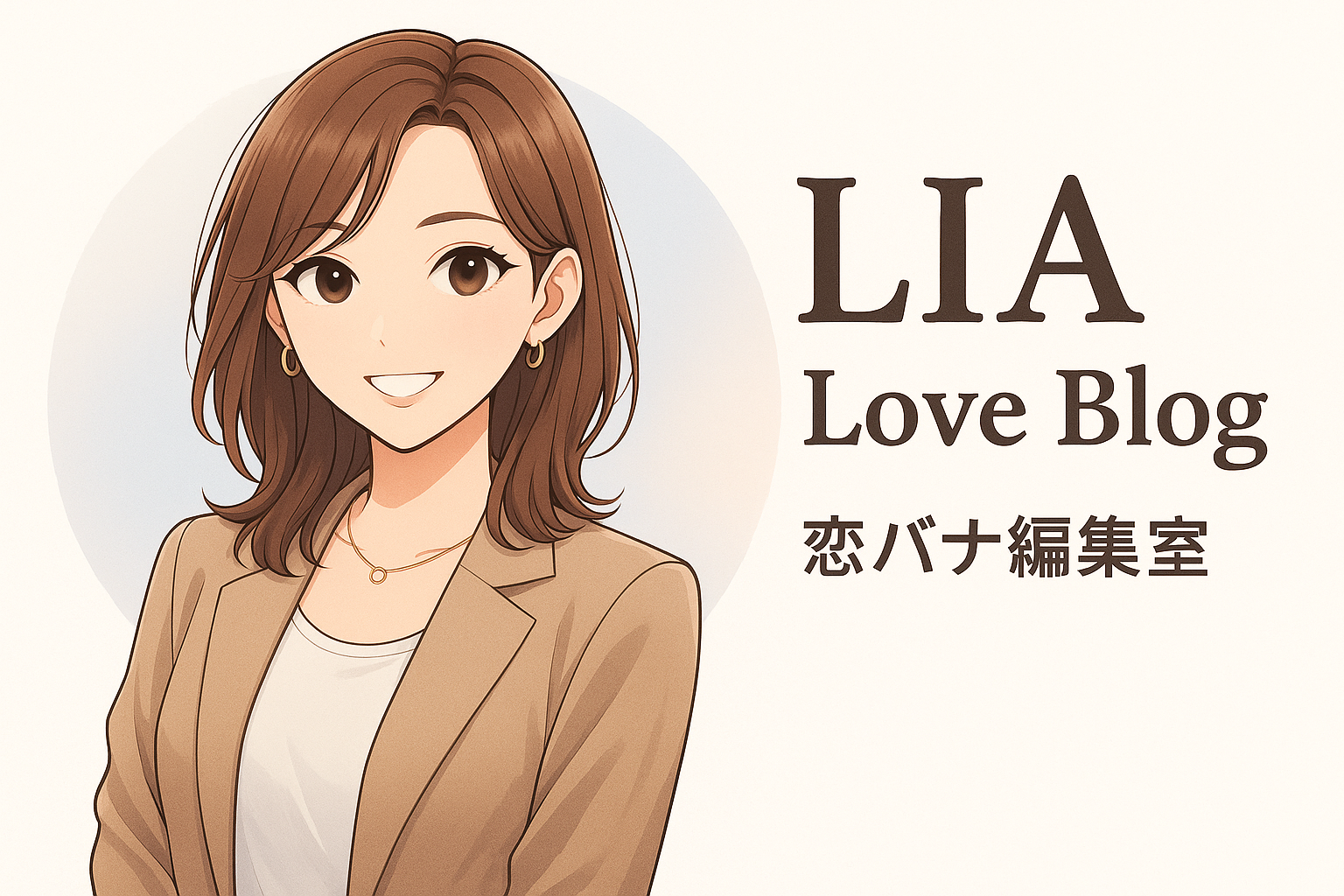 恋バナ編集室　りあ