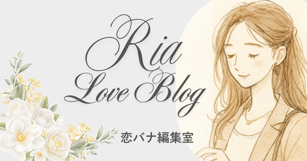Ria Love Blog  恋バナ編集室